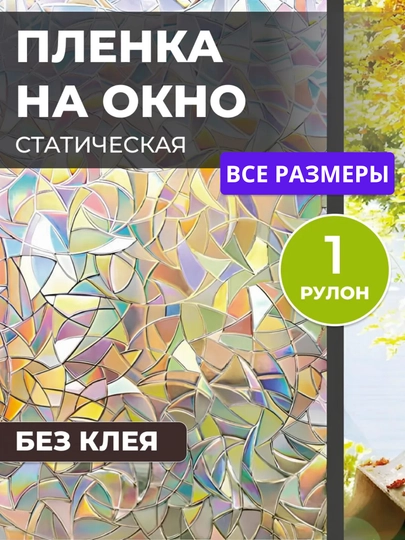 Солнцезащитная самоклеящаяся пленка на окна, витражная, матовая, 3D, защита от UV