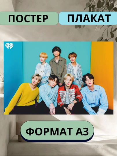 Постер с K-POP группой BTS, А3, Плакат, подарок — ПОСТЕР2-БТС-АЛЫЙ