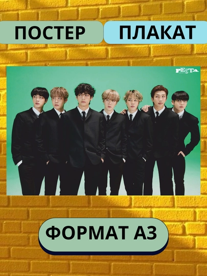 Постер с K-POP группой BTS, А3, Плакат, подарок — ПОСТЕР2-БТС-БЕЛЫЙ