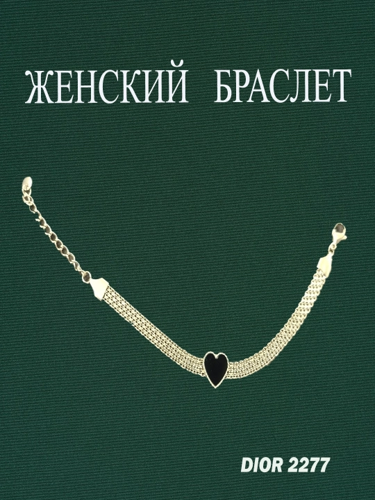 Женский браслет в форме сердца