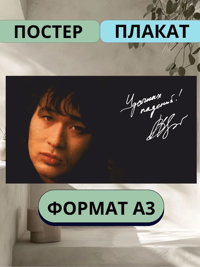 Постеры интерьерные, Виктор Цой, А3 — ПОСТЕР2-ВИКТОРЦ-АЛЫЙ
