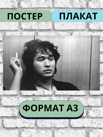 Постеры интерьерные, Виктор Цой, А3 — ПОСТЕР2-ВИКТОРЦ-ЖЕЛТ