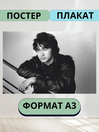 Постеры интерьерные, Виктор Цой, А3 — ПОСТЕР2-ВИКТОРЦ-ЗЕЛЕН
