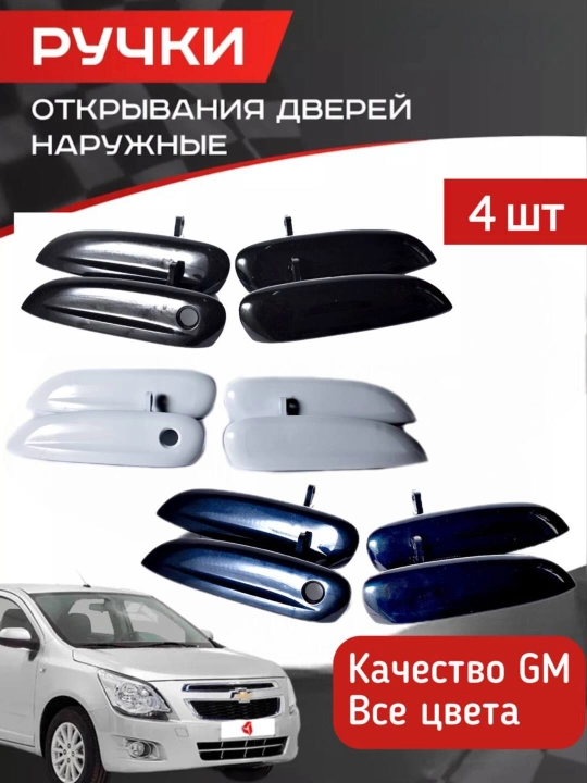 Сobalt uchun tashqi eshik tutgichlari 4 dona to'plam