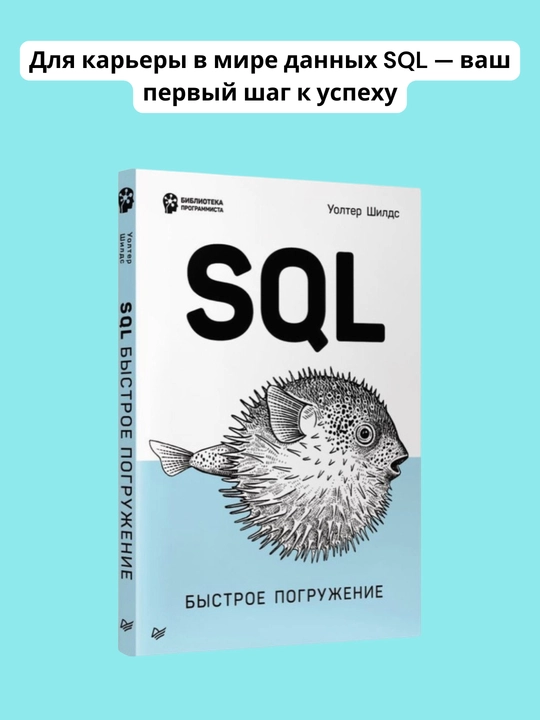 Книга, SQL, быстрое погружение, Шилдс У - 