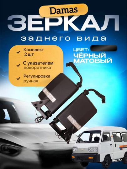 Боковые зеркала с направляющим подсветкой для Damas 1, 2 и Labo, 2 шт — GANSTER-2
