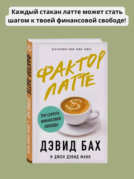 Faktor latte, Devid Bakh, Dzhon Devid Mann - 