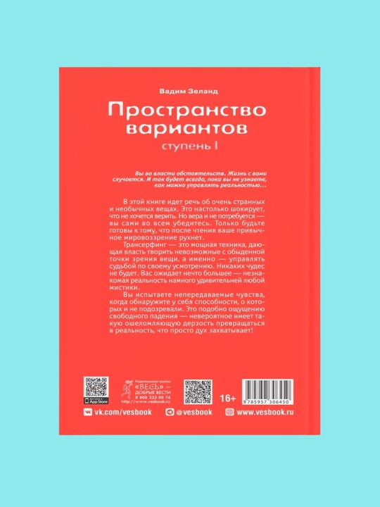 Пространство вариантов. Трансерфинг реальности. Вадим Зеланд