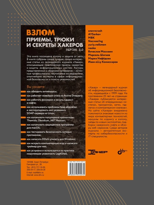 Kitob, Vzlom, Priyemy, tryuki i sekrety khakerov