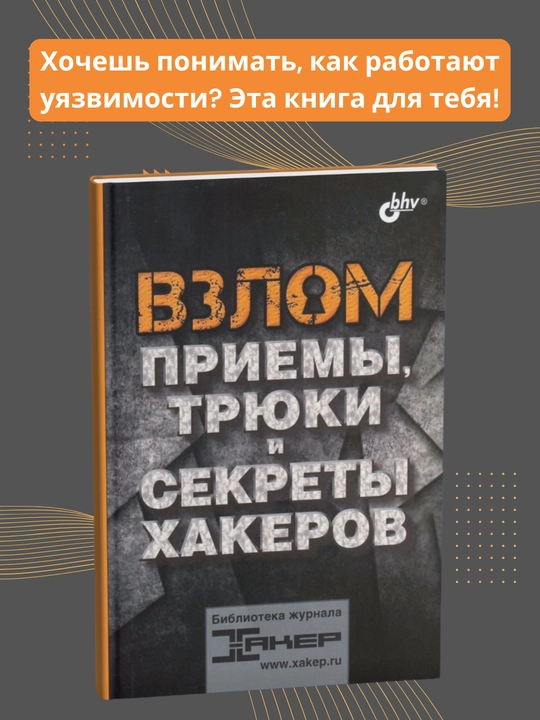 Книга, Взлом, Приемы, трюки и секреты хакеров - 