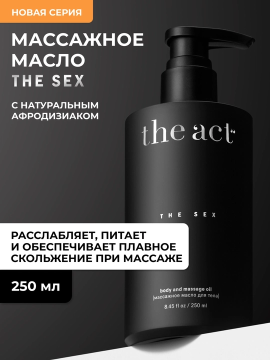 The Act Массажное масло для тела THE SEX, с афродизиаками, 250 мл - 