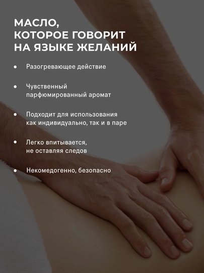 The Act Массажное масло для тела THE SEX, с афродизиаками, 250 мл