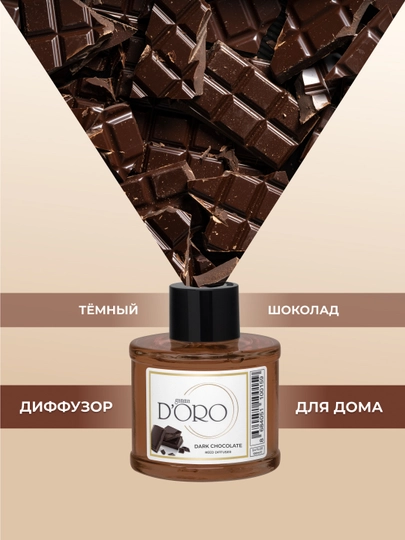 GAMMA D'ORO диффузор ароматический для дома с палочками "Темный шоколад"