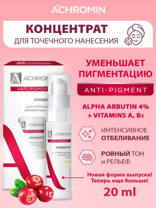 Отбеливающий концентрат для пигментных пятен Achromin с ниацинамидом и арбутином, 20 мл - 
