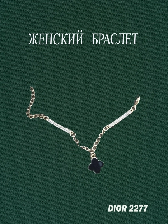 Модный женский браслет Женский браслет в стиле Ван Клиф