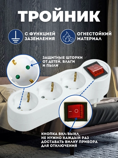 Тройник с выключателем, три гнезда - 