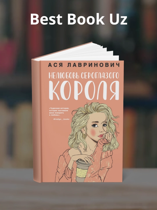 Nelyubov' seroglazogo korolya. Asya Lavrinovich