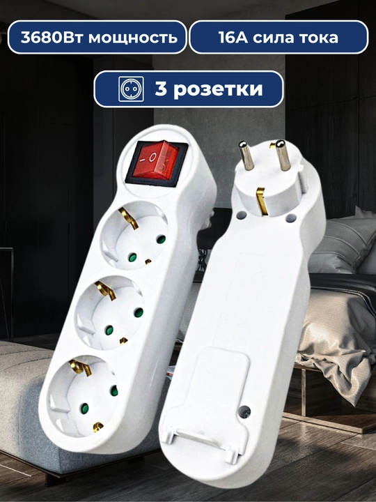 Тройник с выключателем, три гнезда