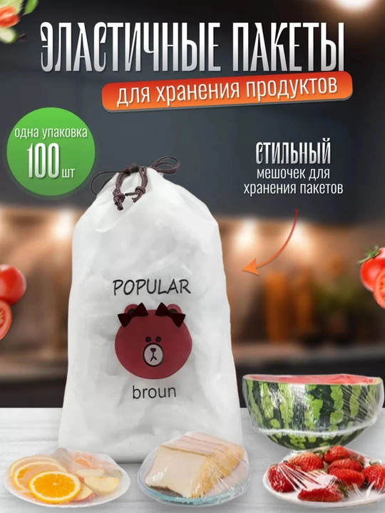 Стрейч пакеты на резинке от обветривания продуктов, одноразовые, 100 шт - 