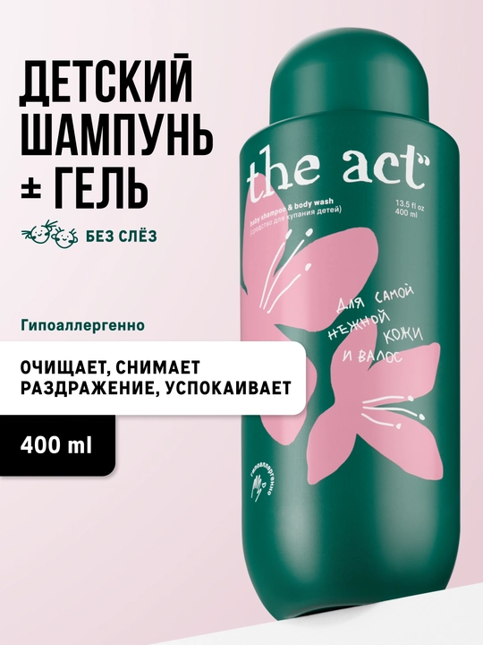 Детский шампунь для волос и гель для купания - 