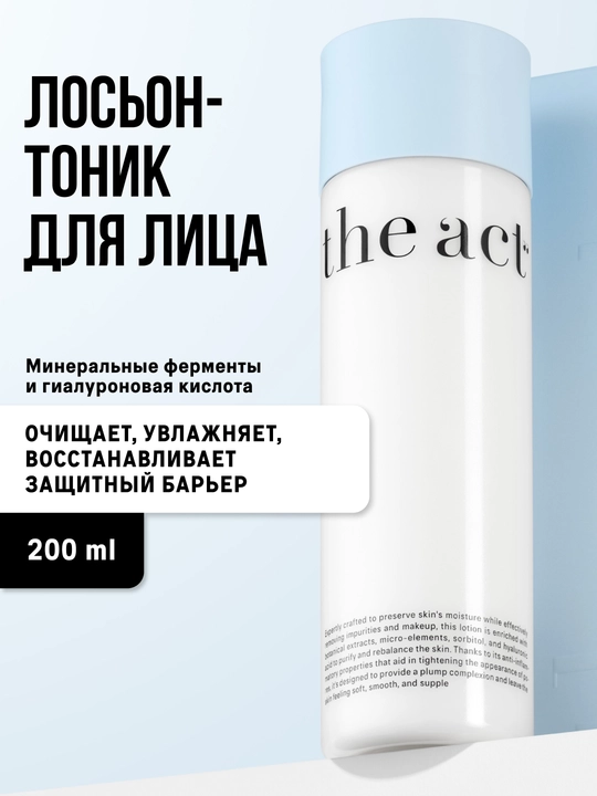 The Act Тоник лосьон очищающий, увлажняющий для лица с минеральными ферментами, 200 мл - 