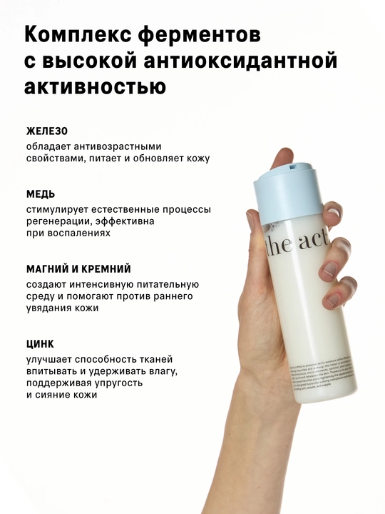 The Act Тоник лосьон очищающий, увлажняющий для лица с минеральными ферментами, 200 мл