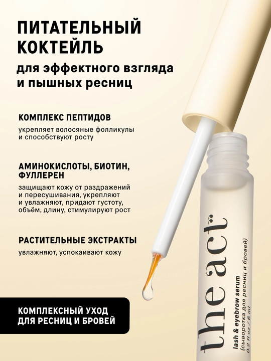 The Act Сыворотка для ресниц и бровей, рост и объем, 6 мл