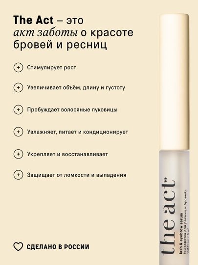 The Act Сыворотка для ресниц и бровей, рост и объем, 6 мл