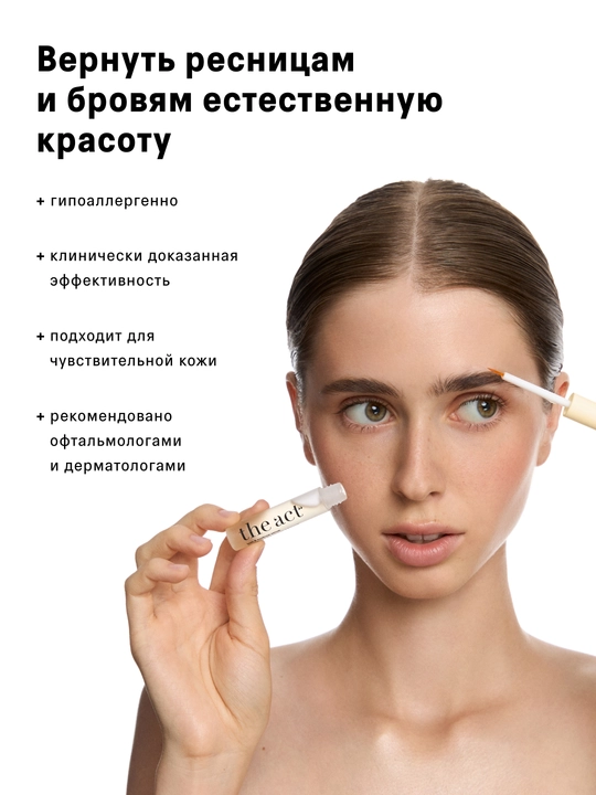 The Act Сыворотка для ресниц и бровей, рост и объем, 6 мл
