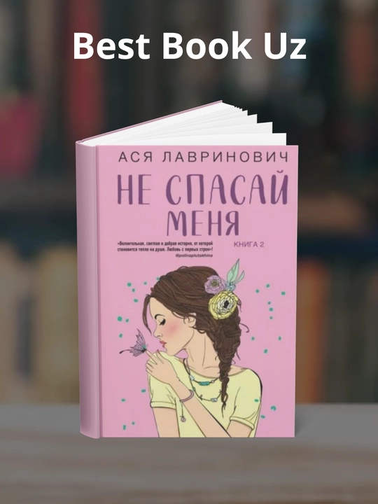 Ne spasay menya. Asya Lavrinovich - 