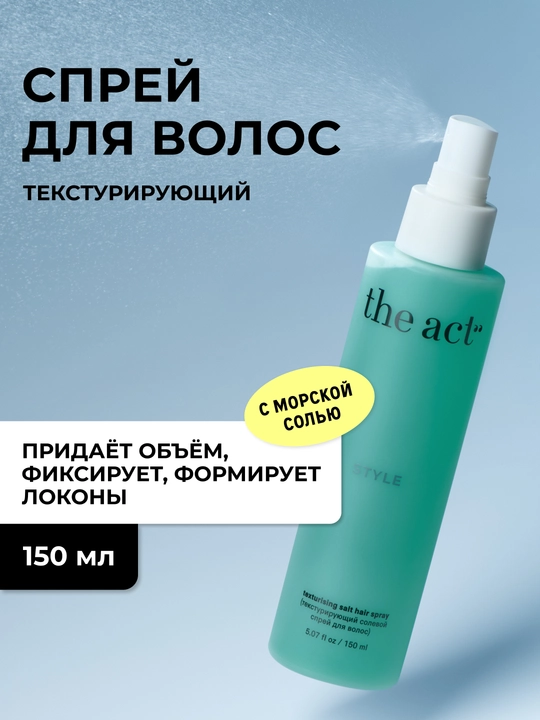 The Act Текстурирующий солевой спрей для волос