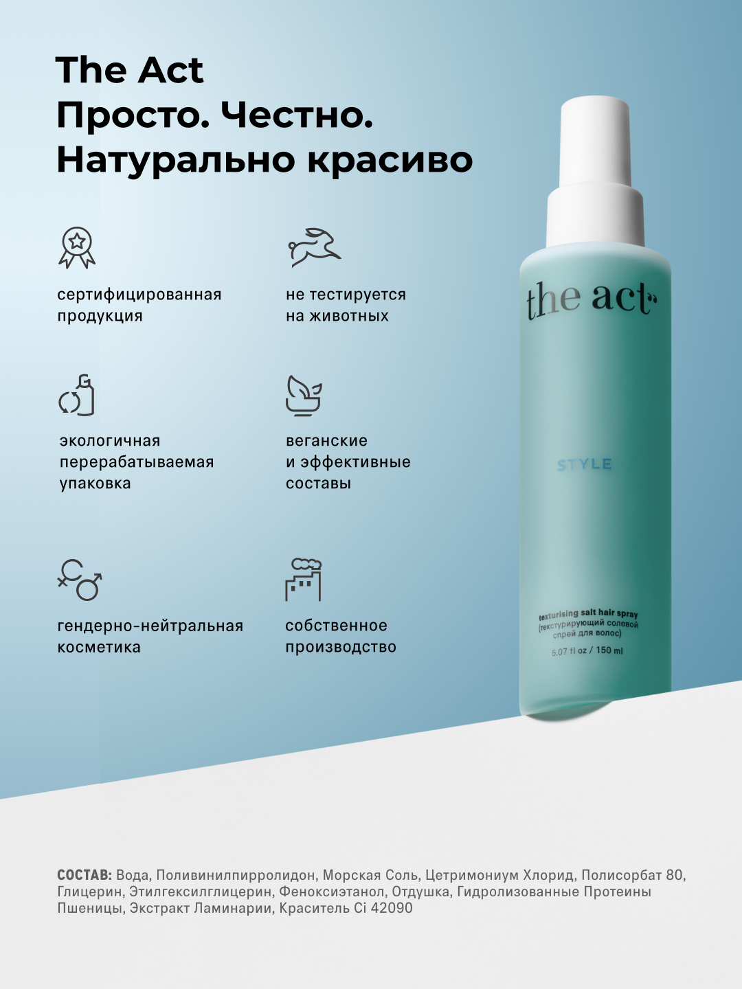 The Act Текстурирующий солевой спрей для волос