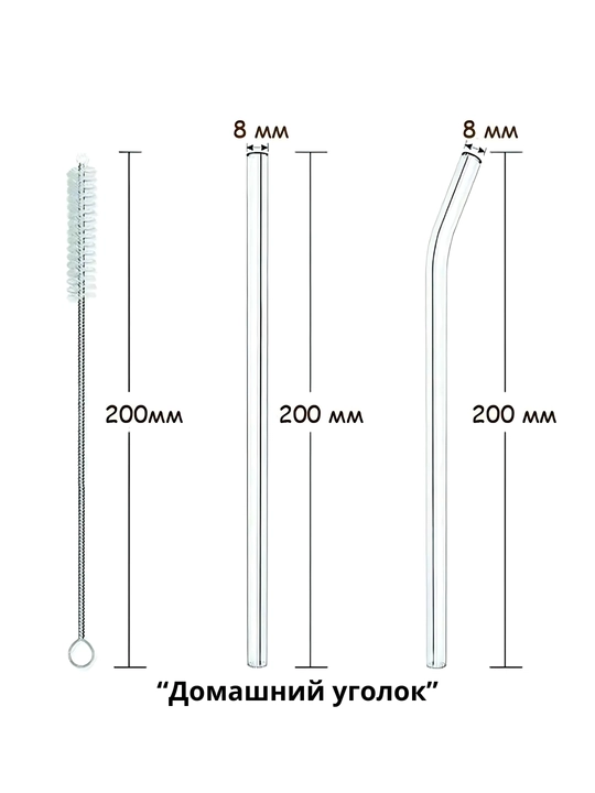 Стеклянные трубочки для напитков