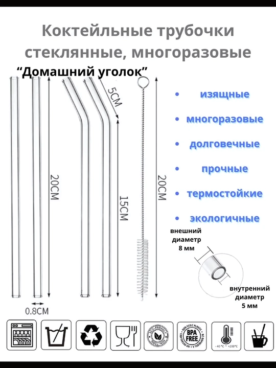 Стеклянные трубочки для напитков