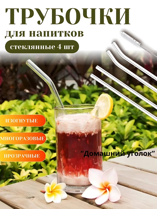 Стеклянные трубочки для напитков