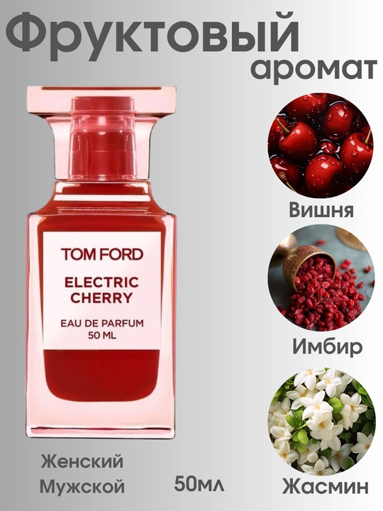 Парфюмерная вода для мужчин и женщин Electric cherry, 50 мл - 