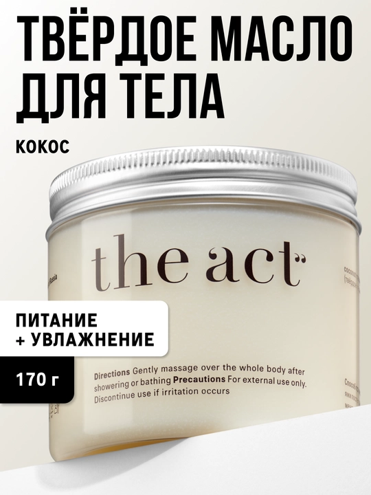 The Act qo‘l, oyoq va tana uchun qattiq moy  kokos moyi bilan namlantiruvchi krem-batter