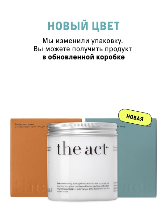 The Act Крем-гель для тела, антицеллюлитный, увлажняющий, тонизирующий и питательный, 250г