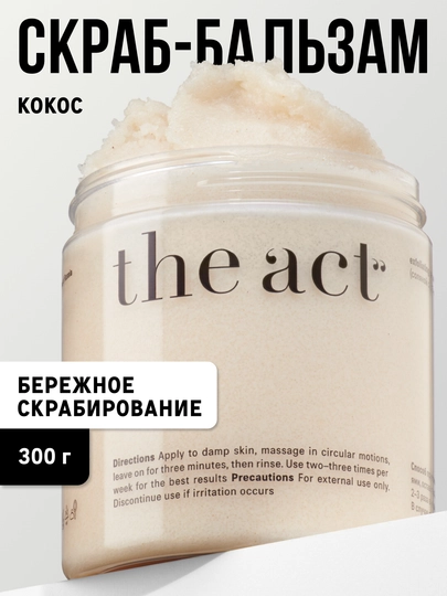 The Act Соляной скраб для тела кокосовый, деликатный скраб-бальзам против растяжек, 300 г
