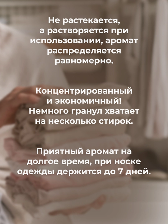 Парфюм-гранулы для стирки белья, кондиционер в гранулах, усилитель аромата, стойкий запах