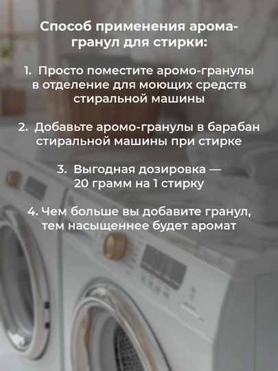 Парфюм-гранулы для стирки белья, кондиционер в гранулах, усилитель аромата, стойкий запах