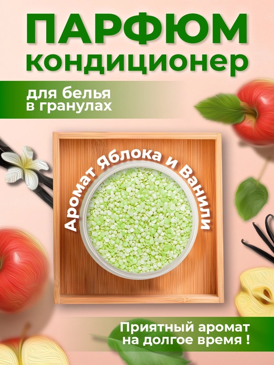 Парфюм-гранулы для стирки белья, кондиционер в гранулах, усилитель аромата, стойкий запах