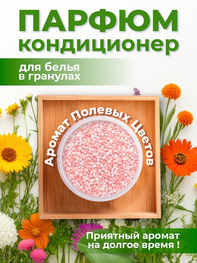 Парфюм-гранулы для стирки белья, кондиционер в гранулах, усилитель аромата, стойкий запах