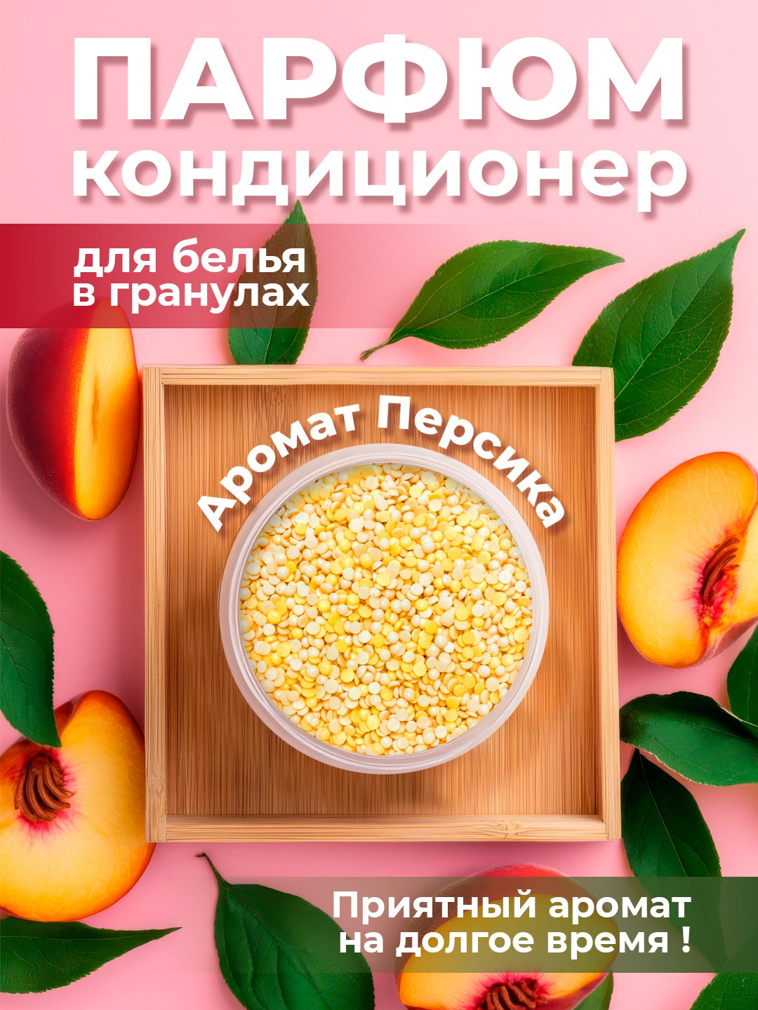 Парфюм-гранулы для стирки белья, кондиционер в гранулах, усилитель ...