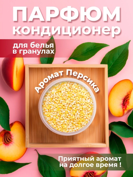 Парфюм-гранулы для стирки белья, кондиционер в гранулах, усилитель аромата, стойкий запах - 