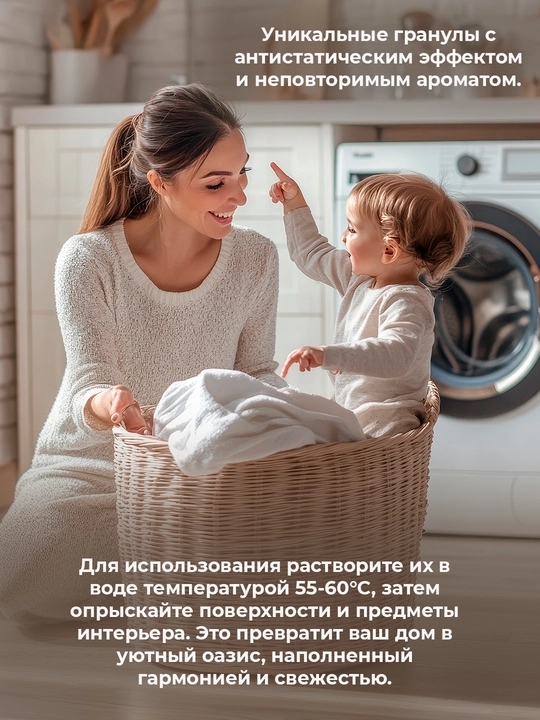 Парфюм-гранулы для стирки белья, кондиционер в гранулах, усилитель аромата, стойкий запах
