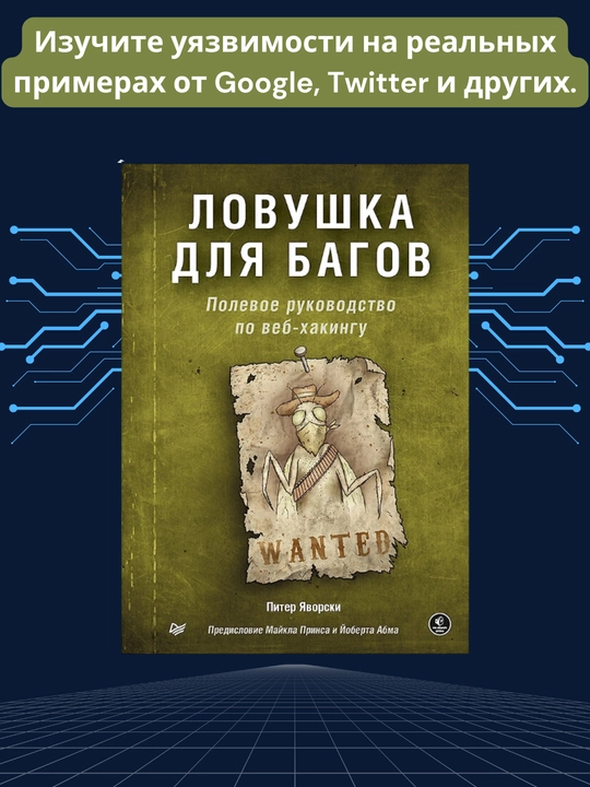 Книга, Ловушка для багов. Полевое руководство по веб-хакингу. Питер Яворски - 