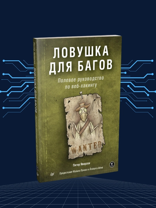 Книга, Ловушка для багов. Полевое руководство по веб-хакингу. Питер Яворски