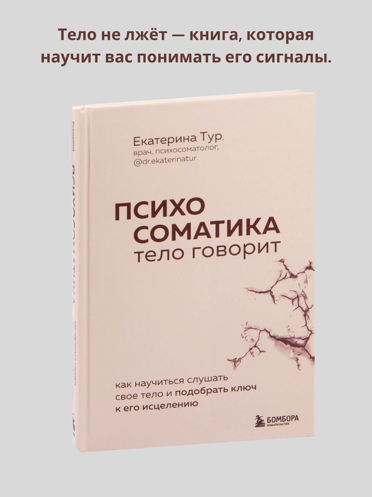 Kitob, Psikhosomatika, telo govorit, Yekaterina Tur - 