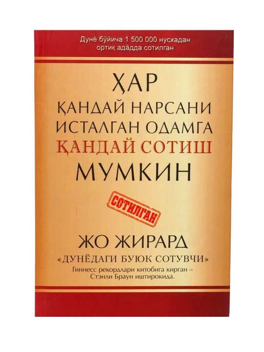 Ҳар қандай нарсани исталган одамга қандай сотиш мумкин, Жо Жирард - 